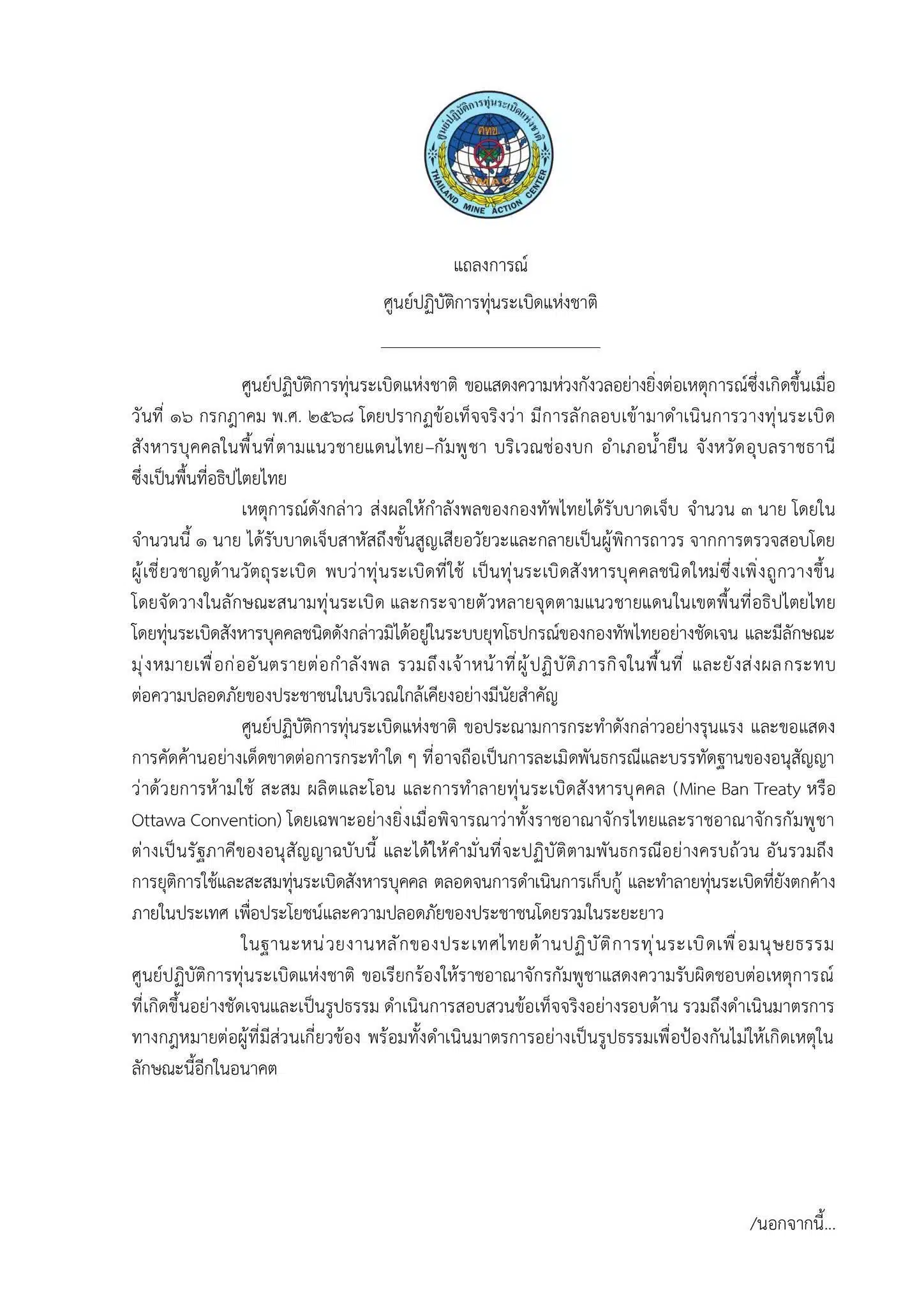 ภาพแถลงการณ์ ศูนย์ปฏิบัติการทุ่นระเบิดแห่งชาติ 