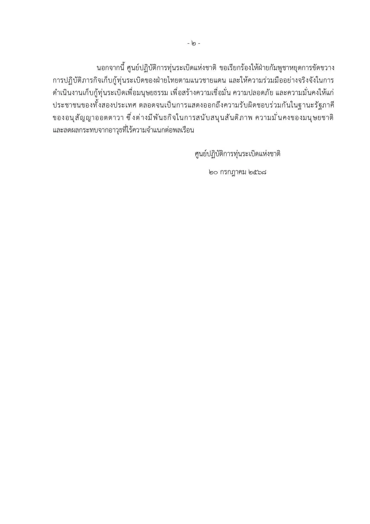 ภาพแถลงการณ์ ศูนย์ปฏิบัติการทุ่นระเบิดแห่งชาติ ภาพ 2