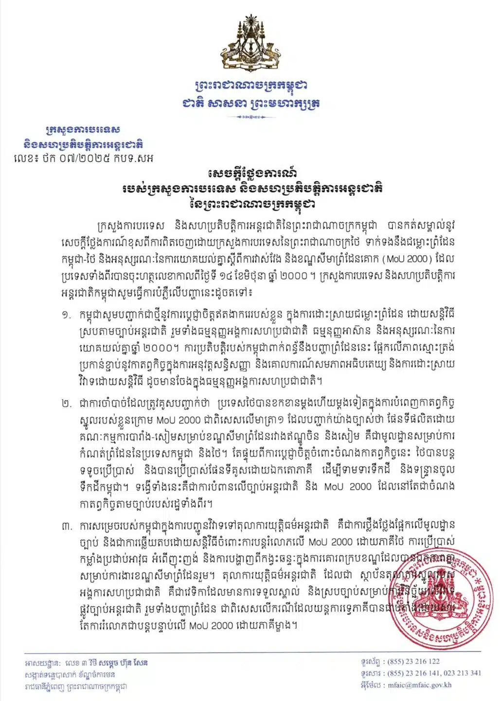 กระทรวงการต่างประเทศกัมพูชา ออกแถลงการณ์ประท้วงไทย