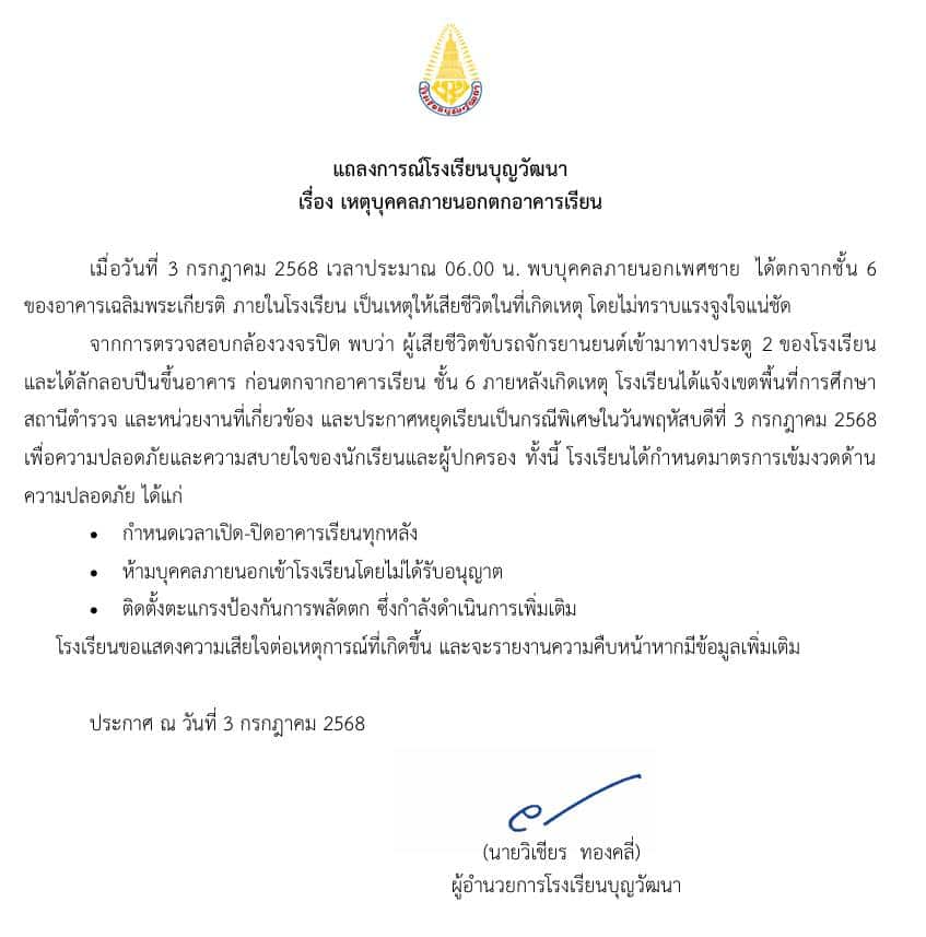 โรงเรียนบุญวัฒนา ได้แถลง เรื่อง เหตุบุคคลภายนอกตกอาคารเรียน