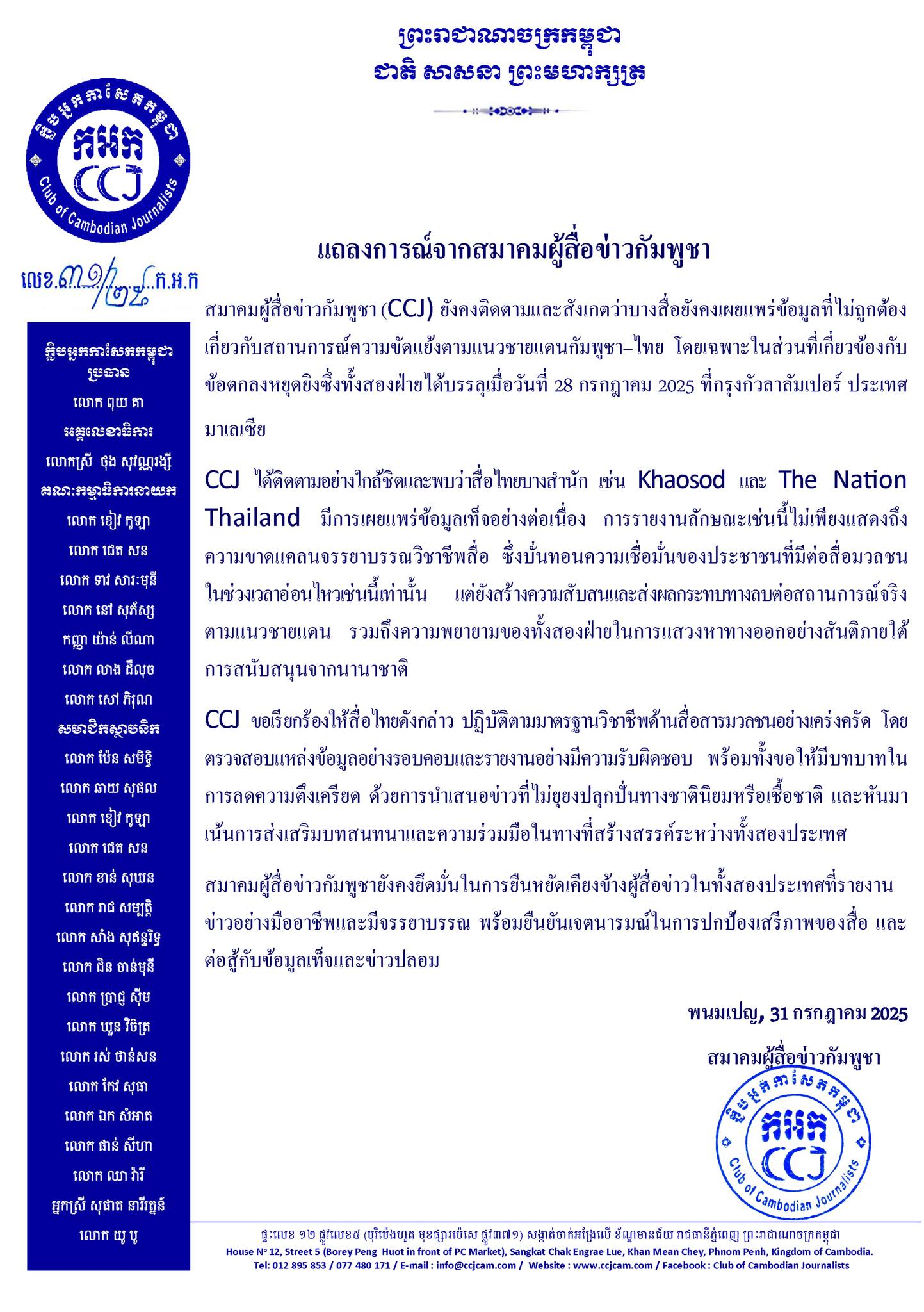 แถลงการณ์จากสมาคมผู้สื่อข่าวกัมพูชา (CCJ)