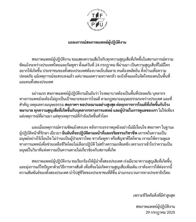 แถลงสหแพทย์ผู้ปฏิบัติงาน การทำหน้าที่ชายแดนไทย กัมพูชา วันนี้