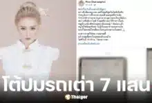 แพร ชนันท์ภัสส์ แฟนเก่า ตั้ม วิชญะ โต้ปมขายรถเต่าราคา 7 แสน