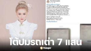 แพร ชนันท์ภัสส์ แฟนเก่า ตั้ม วิชญะ โต้ปมขายรถเต่าราคา 7 แสน