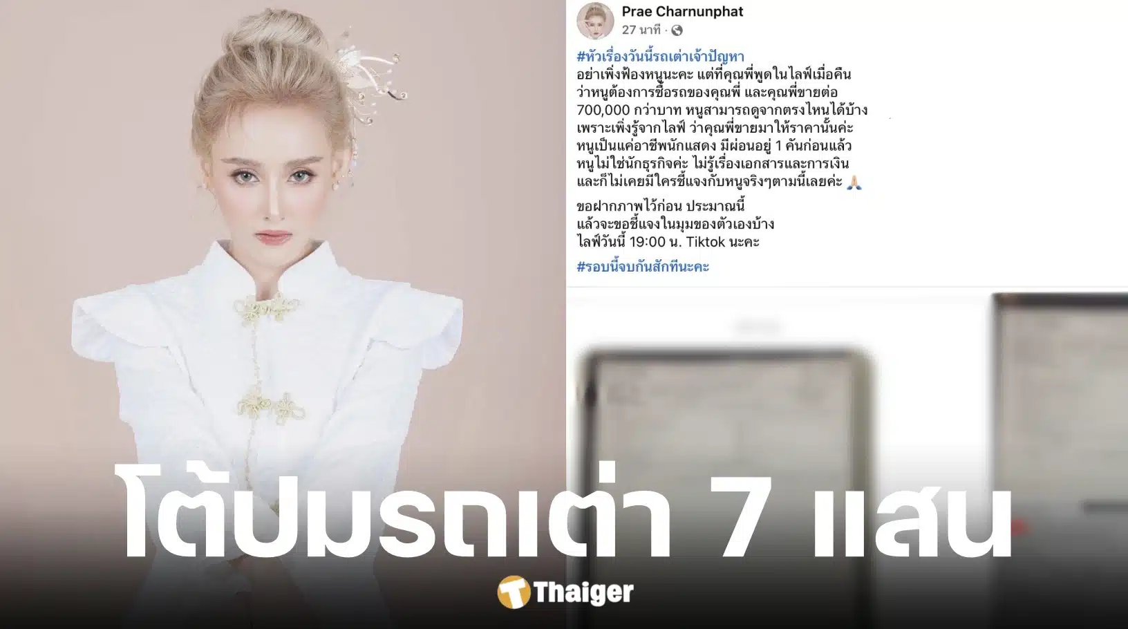 แพร ชนันท์ภัสส์ แฟนเก่า ตั้ม วิชญะ โต้ปมขายรถเต่าราคา 7 แสน