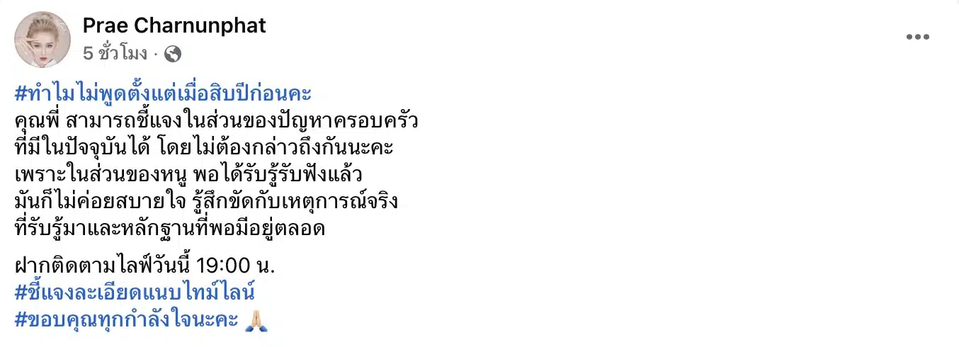 แพร ชนันท์ภัสส์ แฟนเก่าตั้ม วิชญะ เตรียมไลฟ์ชี้แจง
