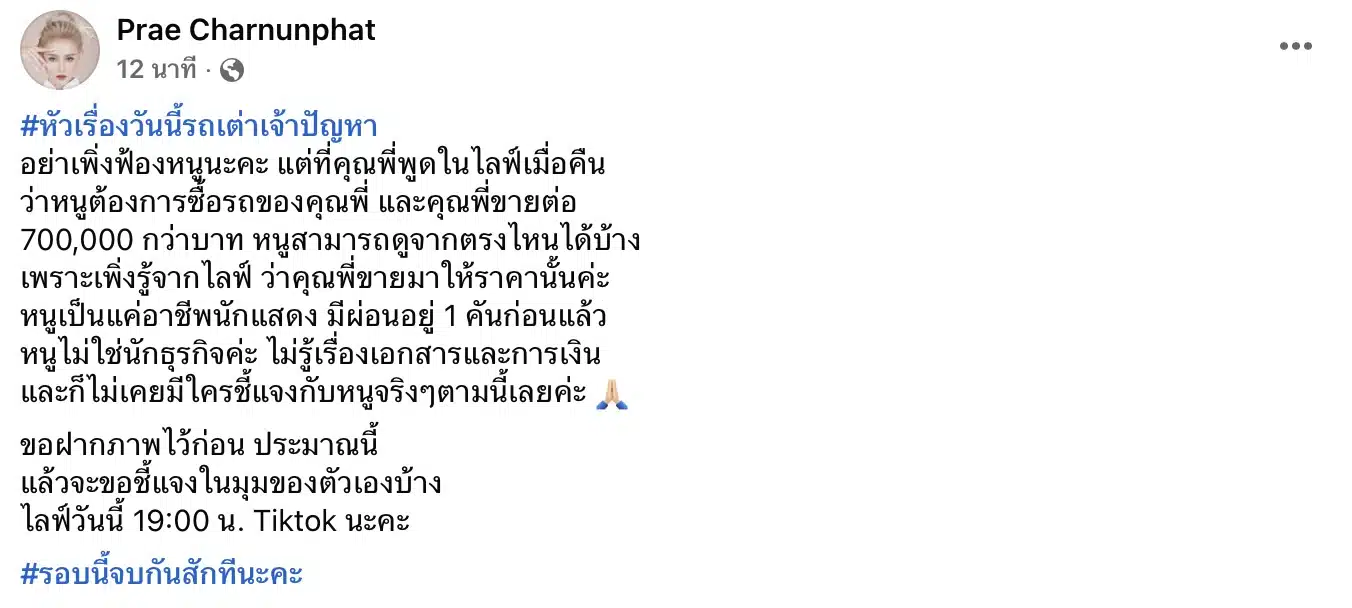 แพร แฟนเก่าตั้ม เตรียมแจงปมขายรถ