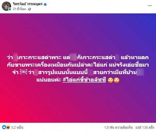 แพรรี่ ถูกเซียนพระด่าเกาะกระแสด่าพระ
