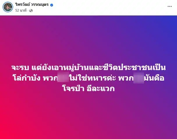 แพรรี่ ลั่น กัมพูชาจะรบแต่ใช้ปชช.เป็นโล่กำบัง