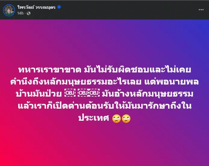 แพรรี่ ไพรวัลย์ ฟาด กัมพูชา