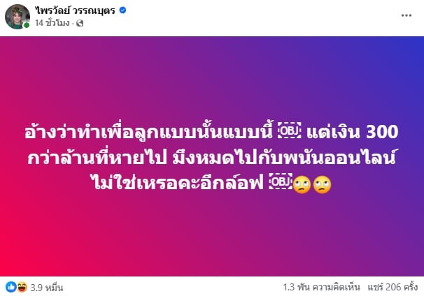 แพรรี่ ไพรวัลย์ ฟาด สีกากอล์ฟ หยุดอ้าง ทำเพื่อลูก ผลาญเงินร้อยล้านเล่นพนันหมดตัว