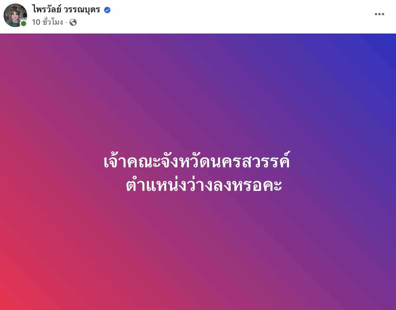 แพรรี่ ไพรวัลย์ โพสต์เจ้าคณะจังหวัดนครสวรรค์ตำแหน่งว่าง