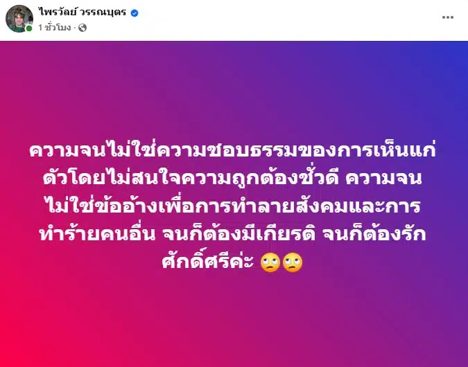 แพรี่ ซัดสีกากอล์ฟหลังออกรายการโหนกระแส