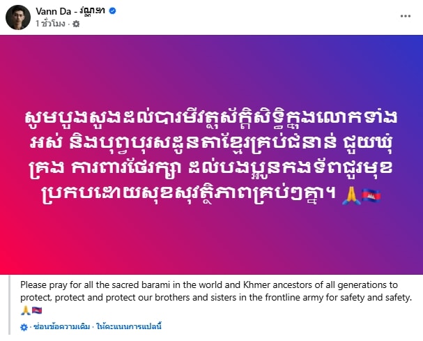 แรปเปอร์คนดัง VannDa โพสต์ให้กำลังใจกองทัพกัมพูชา ทำแฟนคลับไทยผิดหวัง