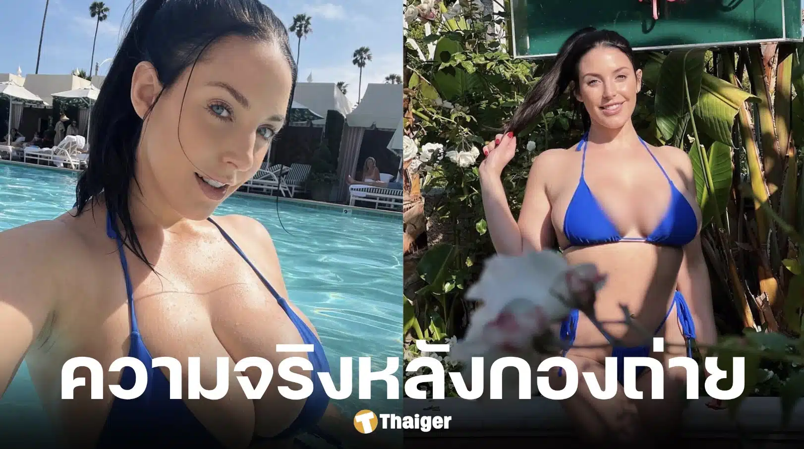 แองเจล่า ไวท์ ราชินีหนังโป๊อันดับ 1 ของโลก เปิดเบื้องหลังวงการที่คนไม่เคยรู้