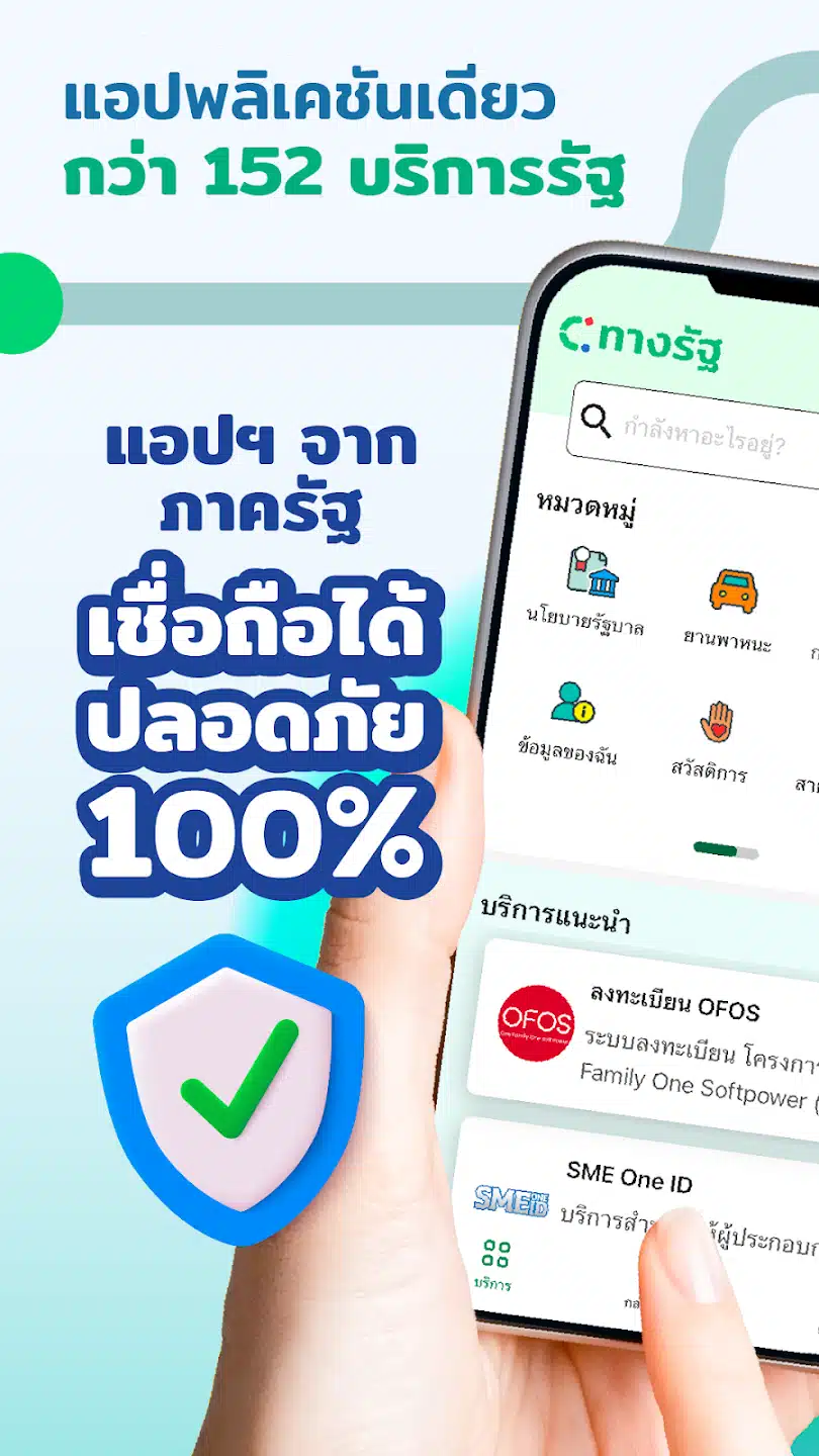 แอปทางรัฐ เชื่อถือได้