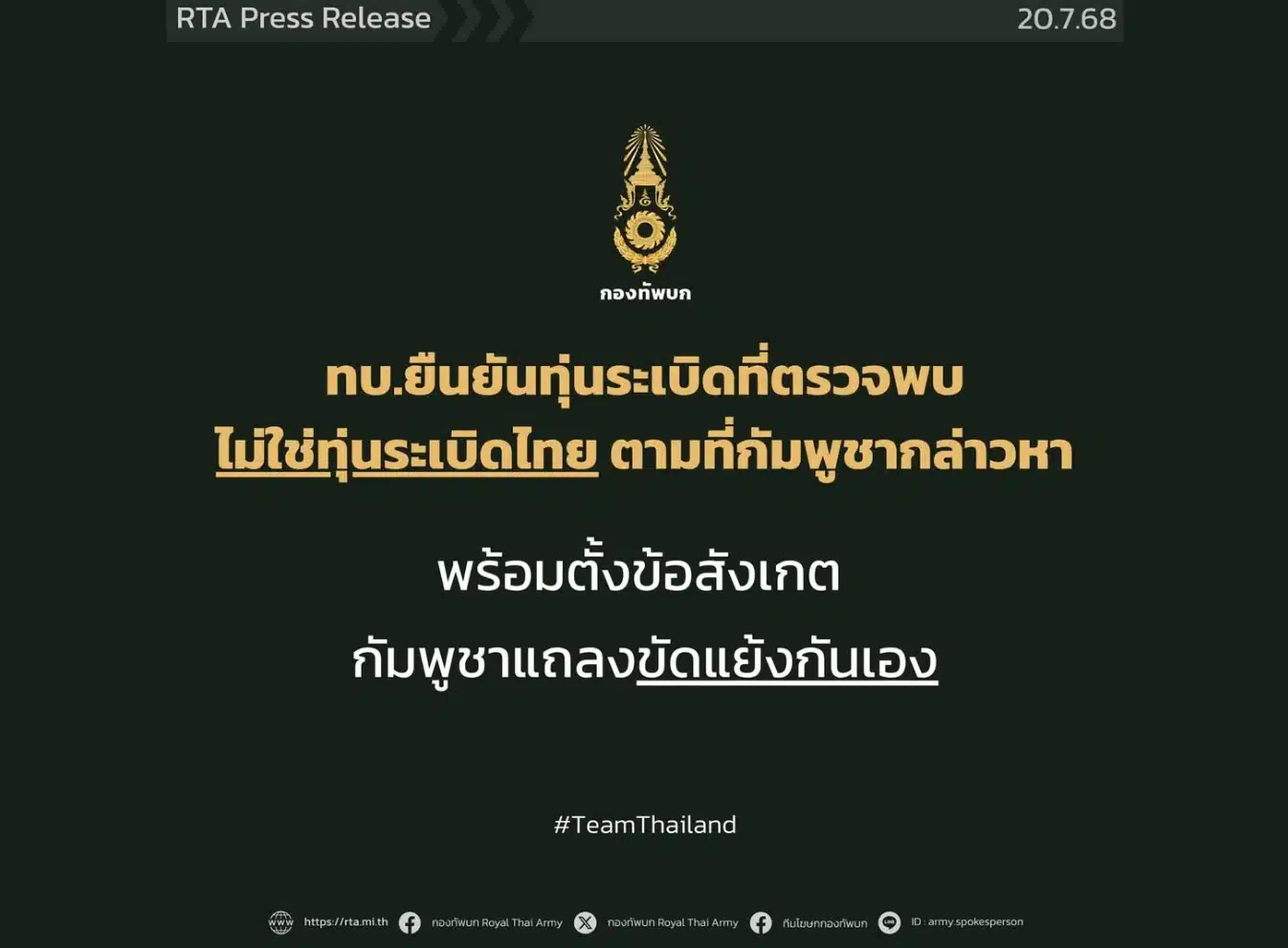 โฆษก ทบ.ชี้แจงกรณีฝ่ายกัมพูชากล่าวหาว่าทหารไทยเป็นผู้ฝังทุ่นระเบิด