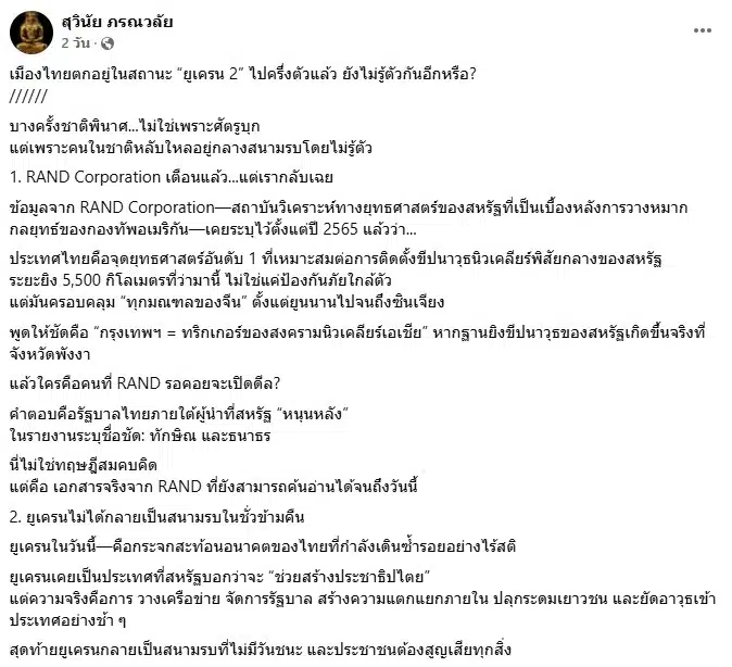 ภาพ รศ.ดร.สุวินัย ภรณวลัย โพสต์ข้อความผ่านเฟซบุ๊ก