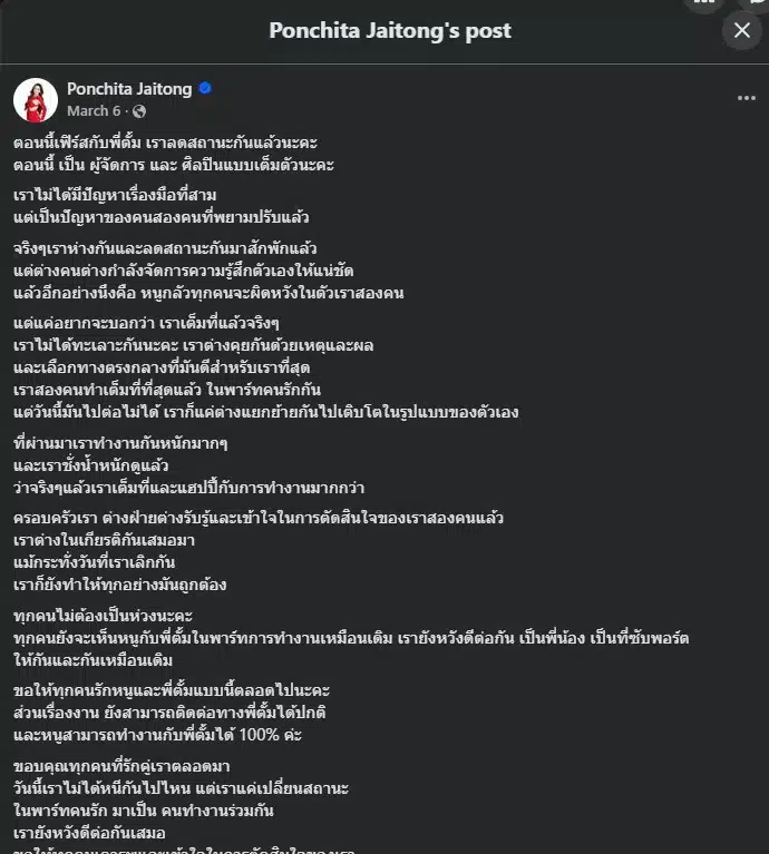 โพสต์ข้อความผ่าน Facebook ว่าเธอและจ่าตั้มได้ลดสถานะแล้ว