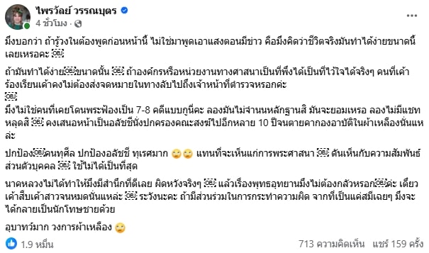 โพสต์ล่าสุด แพรรี่ ไพรวัลย์ ฟาดไม่ไว้หน้า ไม่เห็นหัวพระศาสนา คนแห่ไลก์เป็นหมื่น