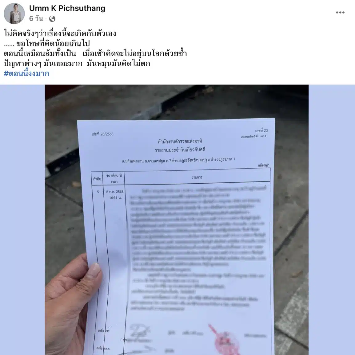 โพสต์สุดท้ายอั้ม พิชญ์สุธางค์ ไขแสงทอง เป็นอดีตพีดีมิสแกรนด์ขอนแก่น