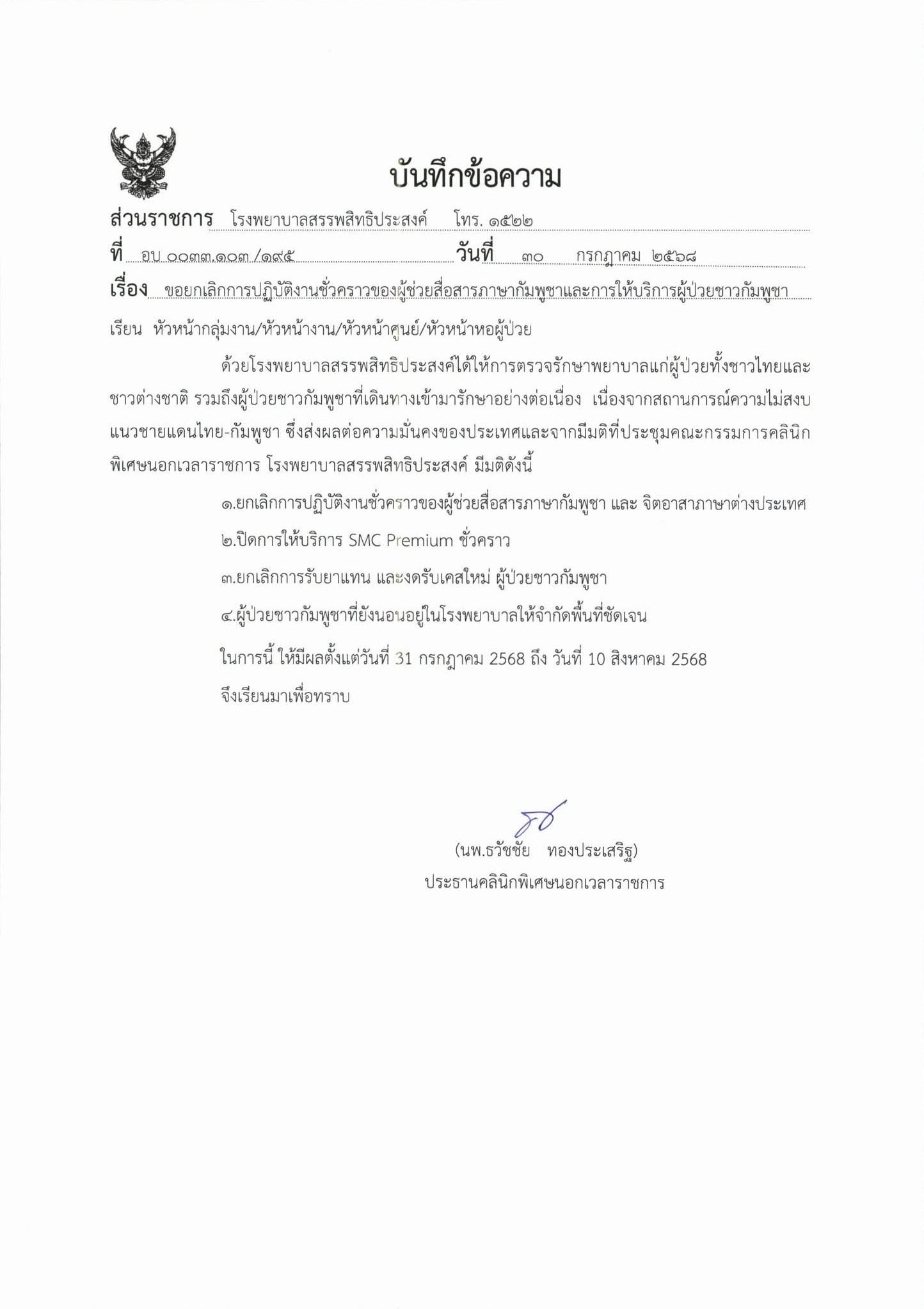 หนังสือประกาศจากโรงพยาบาลสรรพสิทธิประสงค์ อุบลราชธานี