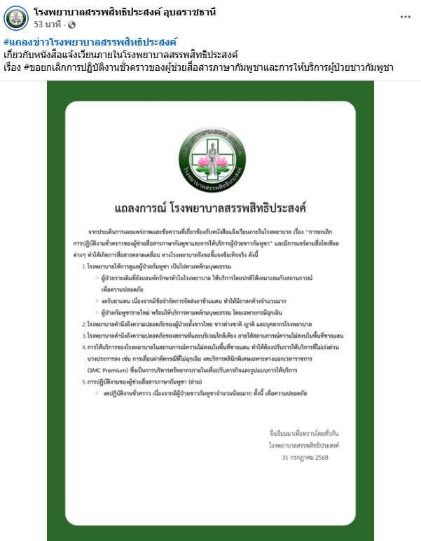 โรงพยาบาลสรรพสิทธิประสงค์ อุบลราชธานีแจงปมไม่รับผู้ป่วยกัมพูชา