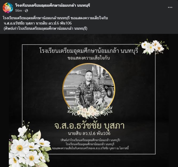 โรงเรียนเตรียมอุดมศึกษาน้อมเกล้า นนทบุรี โพสต์อาลัย