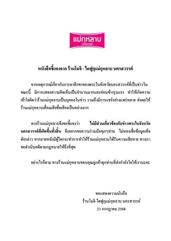 ภาพแถลงการณ์ชี้แจง จากร้าน ไดฟูกุแม่กุหลาบ