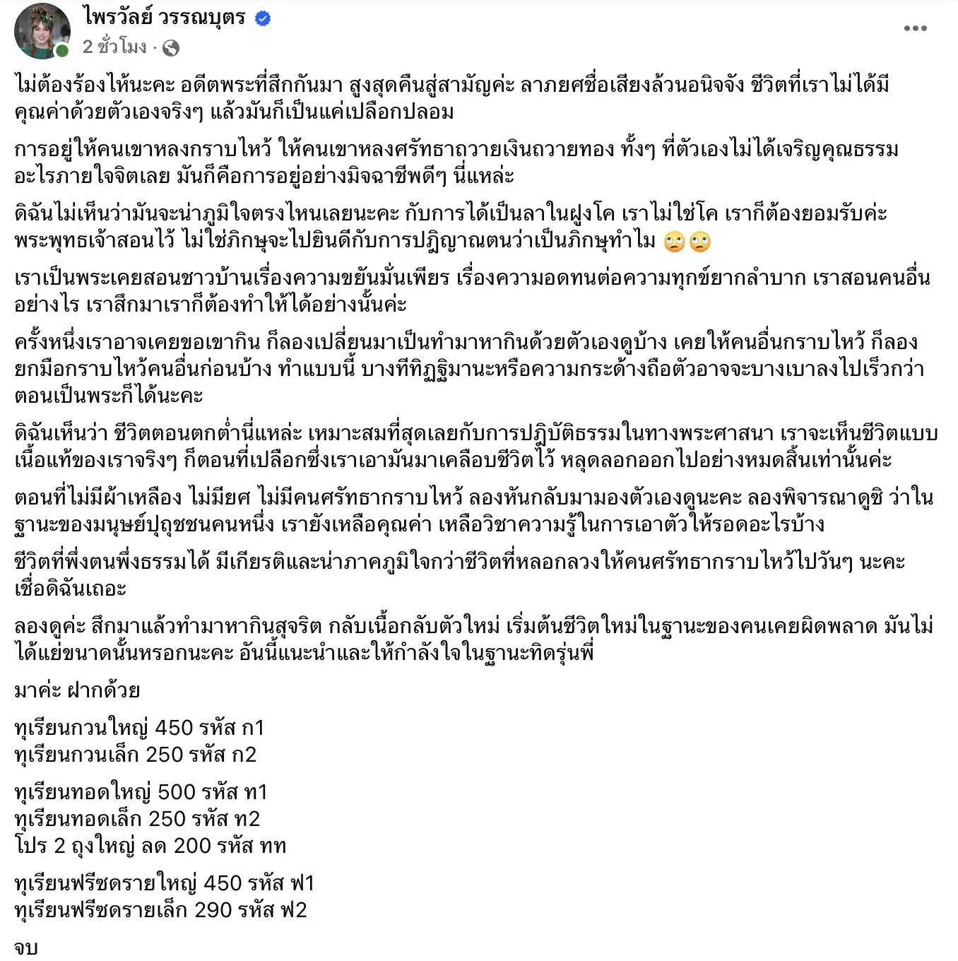 ไพรวัลย์ วรรณบุตร ฝากถึงพระสึกใหม่ ไม่ต้องร้องไห้