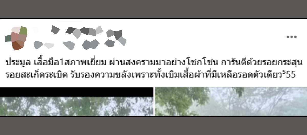 คอมเมนต์เสื้อทหารมีรูกระสุนของทหารเขมร
