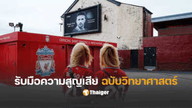 โชต้า วิธีรับมือความสูญเสีย คนรักจากไป