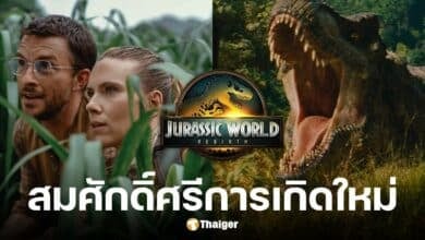 Jurassic World Rebirth ภาคล่าสุด เปิดตัวถล่มทลาย จ่อทุบสถิติใหม่