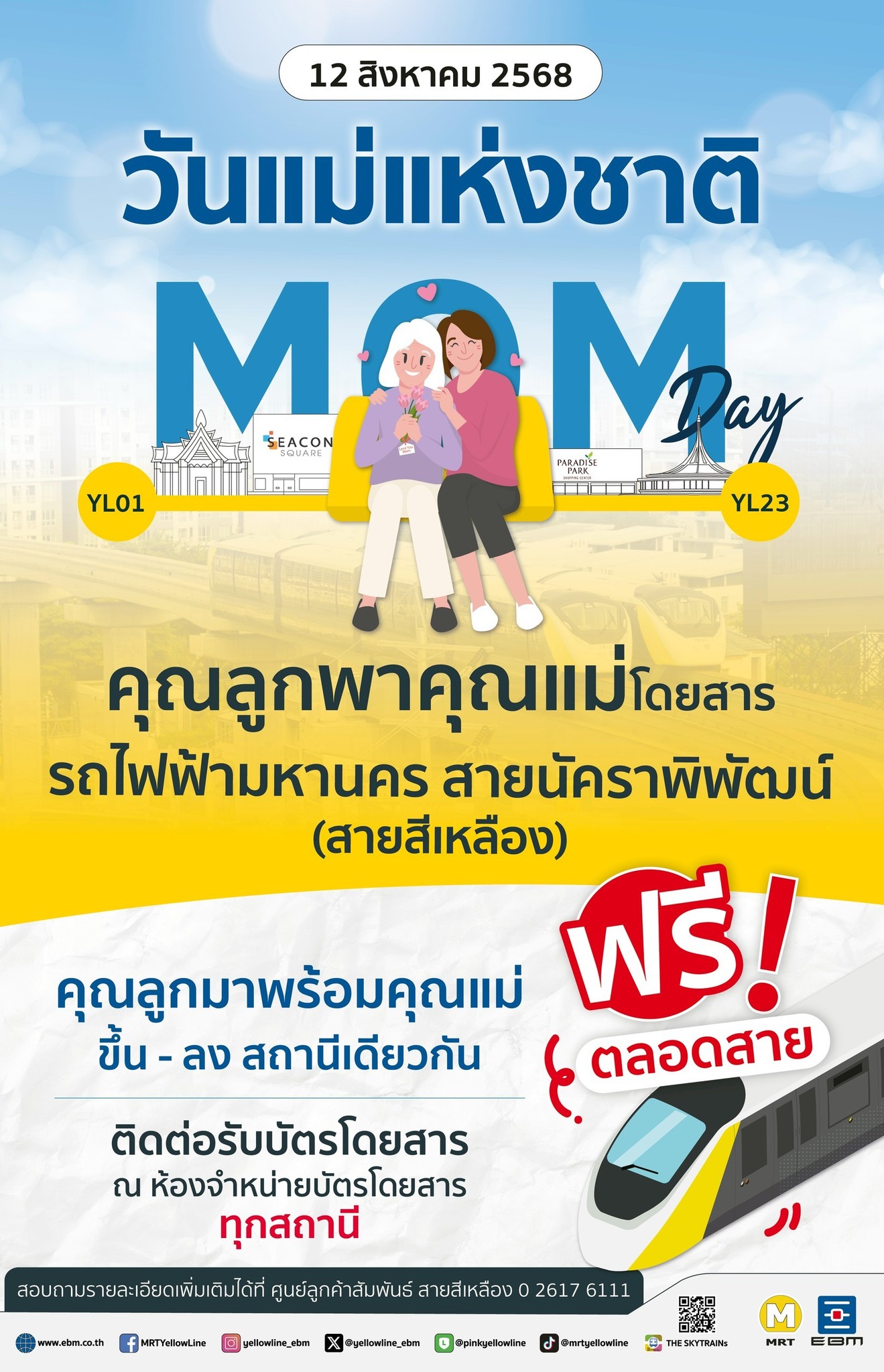 12 ส.ค. 68 วันแม่รถไฟฟ้าสายสีเหลืองฟรี
