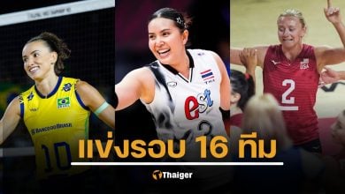 โปรแกรมเดือด! ตารางแข่งวอลเลย์บอลหญิงชิงแชมป์โลก 2025 รอบ 16 ทีมสุดท้าย