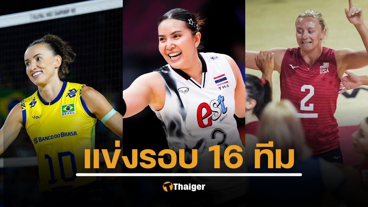 โปรแกรมเดือด! ตารางแข่งวอลเลย์บอลหญิงชิงแชมป์โลก 2025 รอบ 16 ทีมสุดท้าย