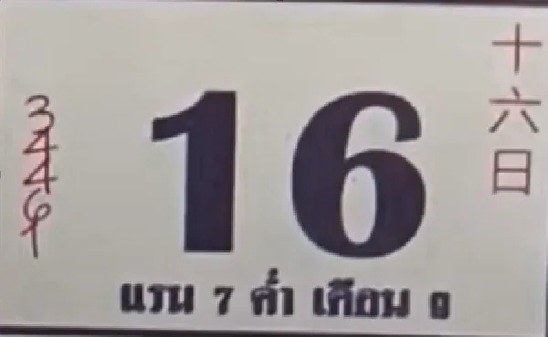 เลขเด็ด หลวงปู่สรวง งวดวันที่ 16 สิงหาคม 2568