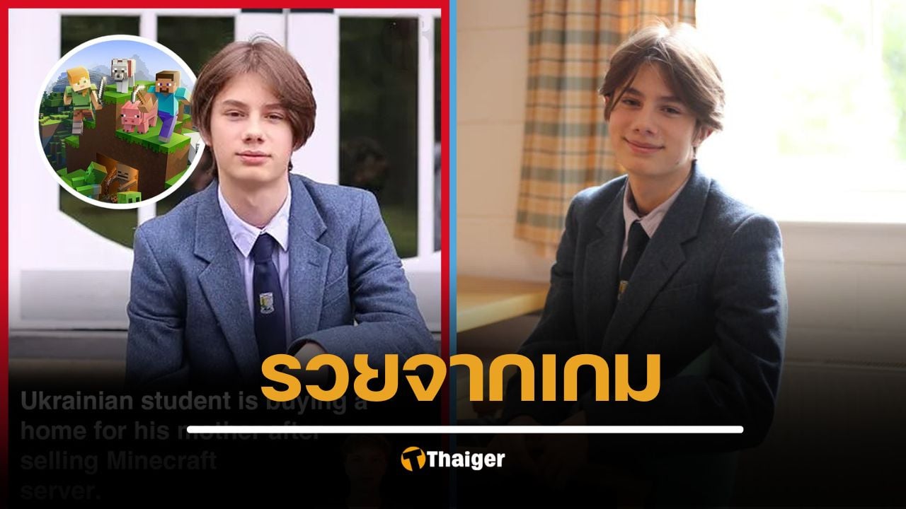 สุดยอดลูกกตัญญู หนุ่มยูเครนวัย 17 ขายเซิร์ฟเวอร์ Minecraft ซื้อบ้านให้แม่ที่ลี้ภัยสงคราม