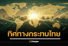 บทวิเคราะห์เศรษฐกิจไทยปี 2025 ที่ผูกกับตลาดโลก จับตาความผันผวนของค่าเงิน, หุ้น, ราคาสินค้า และผลกระทบต่อธุรกิจ ผู้บริโภค นักลงทุน