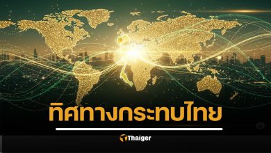 บทวิเคราะห์เศรษฐกิจไทยปี 2025 ที่ผูกกับตลาดโลก จับตาความผันผวนของค่าเงิน, หุ้น, ราคาสินค้า และผลกระทบต่อธุรกิจ ผู้บริโภค นักลงทุน