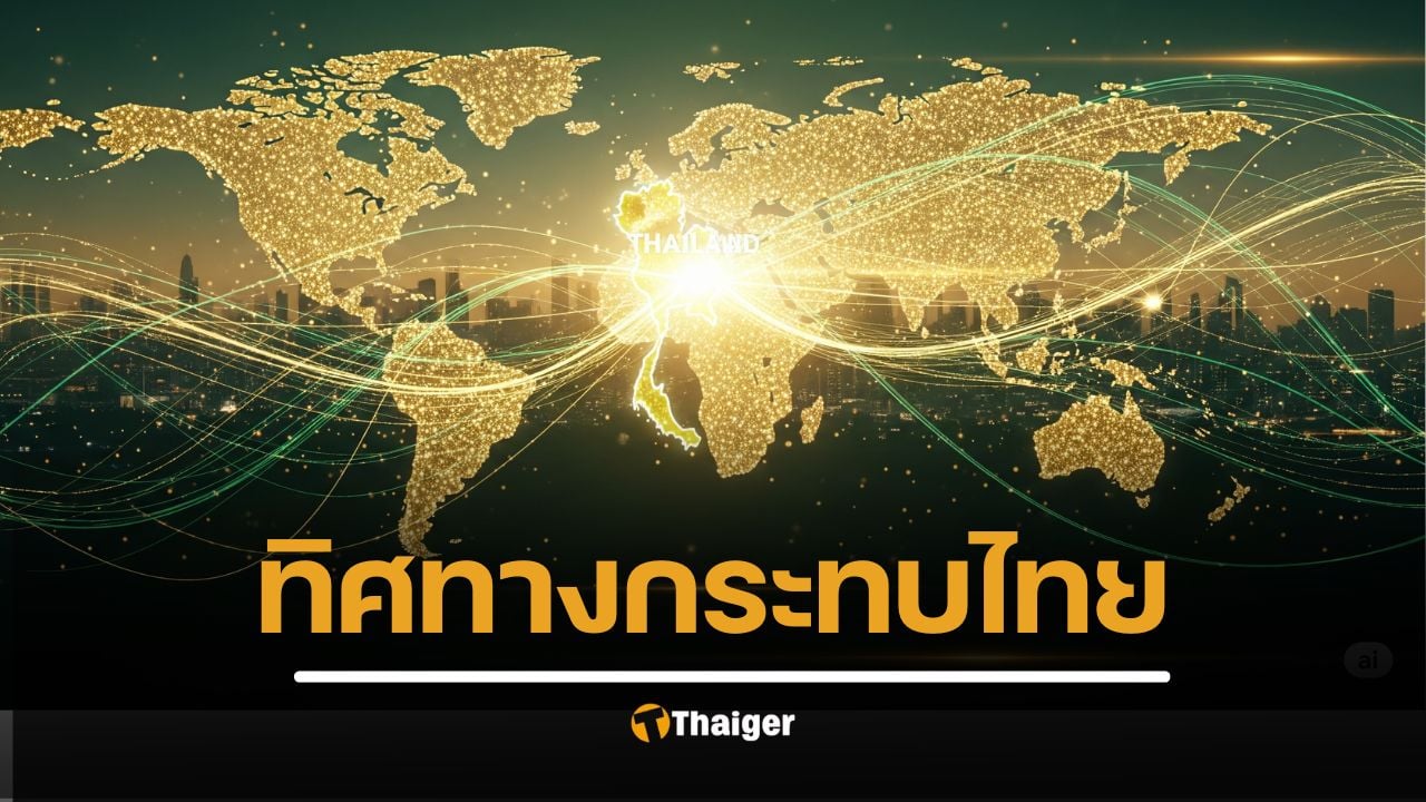 บทวิเคราะห์เศรษฐกิจไทยปี 2025 ที่ผูกกับตลาดโลก จับตาความผันผวนของค่าเงิน, หุ้น, ราคาสินค้า และผลกระทบต่อธุรกิจ ผู้บริโภค นักลงทุน
