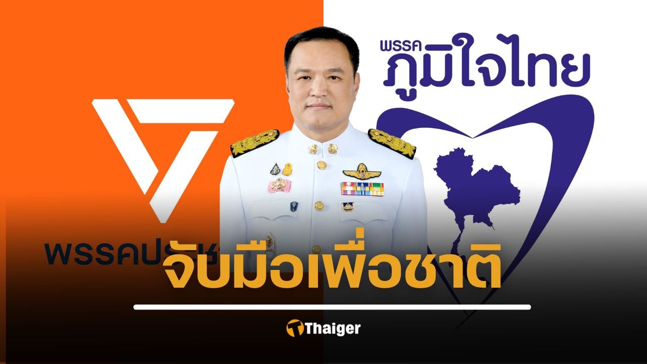สูตรตั้งรัฐบาลใหม่ ภูมิใจไทยจับมือพรรคประชาชน ชู "อนุทิน" เป็นนายกฯ ภายใต้เงื่อนไขนี้