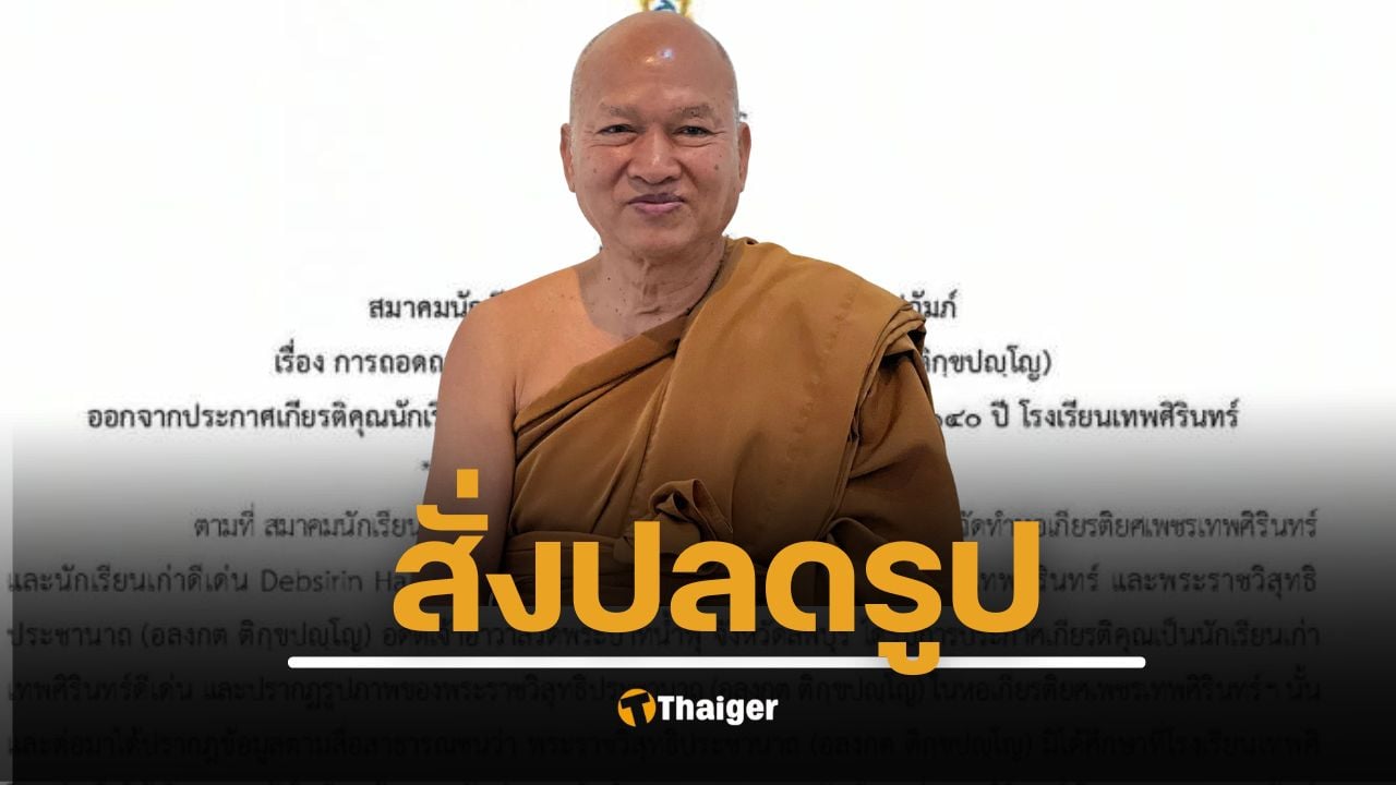 รู้สาเหตุ เทพศิรินทร์ สั่งปลดรูป-ถอดชื่อ "เจ้าคุณอลงกต" พ้นหอเกียรติยศศิษย์เก่าดีเด่น