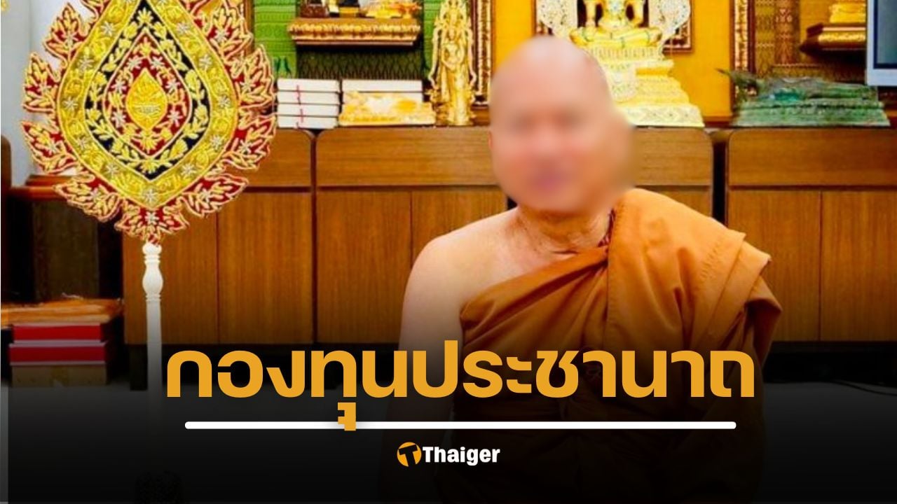 ช่อง 8 เปิดโปง ปมปริศนากองทุน "อาทรประชานาถ" ผูกเลขบัตรประชาชนคนตาย "หลวงพ่ออลงกต" ยังไม่ทันแจงสังคม ตอนนี้ถูกตำรวจจับ 