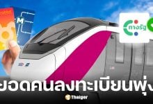 โฆษกกระทรวงคมนาคมเผยคนลงทะเบียนรถไฟฟ้า 20 บาทตลอดสาย พุ่ง 2 แสนราย