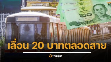 เลื่อนรถไฟฟ้า 20 บาทตลอดสาย ไม่ทัน 1 ต.ค.68 เพราะประชุมสภาล่ม