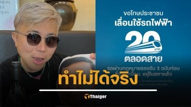 เพื่อไทย กราบขอโทษปชช. รถไฟฟ้า 20 บาทเลื่อน ปวิน ชำแหละความพัง นโยบายล่ม จับมือข้ามขั้วหักหลังประชาชน