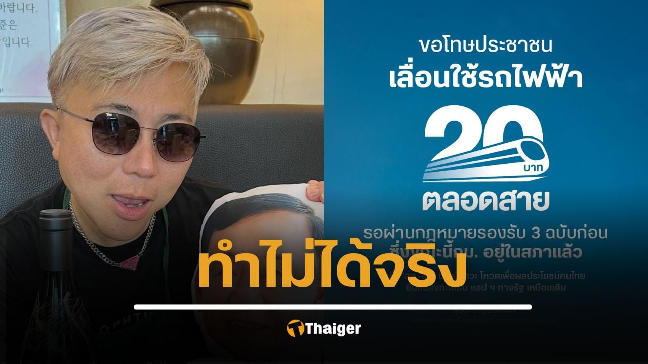 เพื่อไทย กราบขอโทษปชช. รถไฟฟ้า 20 บาทเลื่อน ปวิน ชำแหละความพัง นโยบายล่ม จับมือข้ามขั้วหักหลังประชาชน
