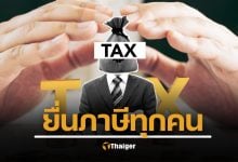 ปี 2570 คนไทยทุกคนต้องยื่นภาษี ไม่งั้นอดได้สวัสดิการ อ้างความจนไม่ได้