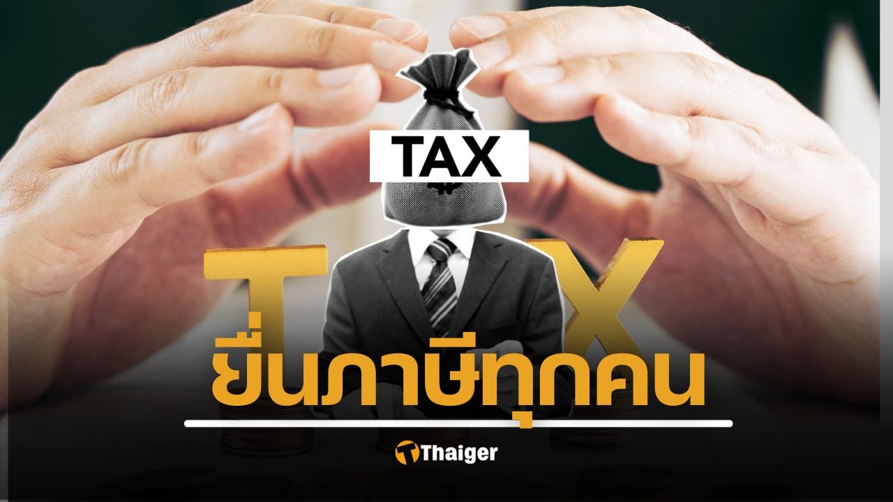 ปี 2570 คนไทยทุกคนต้องยื่นภาษี ไม่งั้นอดได้สวัสดิการ อ้างความจนไม่ได้
